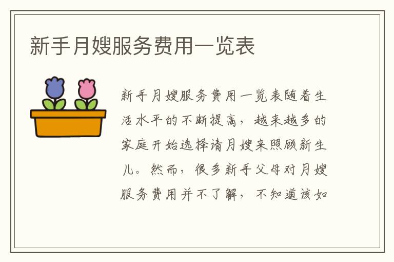 新手月嫂服務費用一覽表
