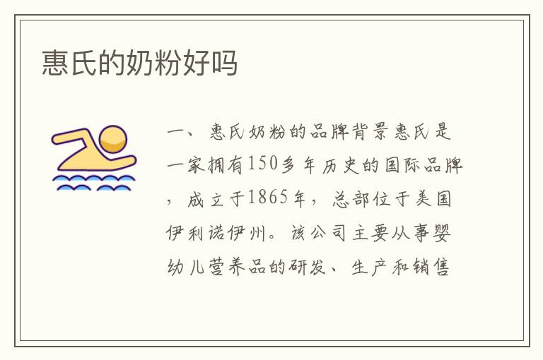 惠氏的奶粉好嗎