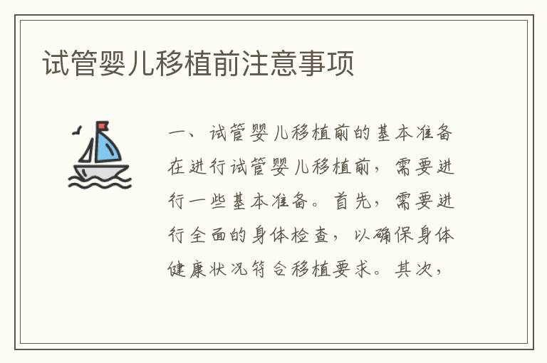 試管嬰兒移植前注意事項