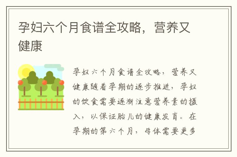 孕婦六個月食譜全攻略，營養又健康