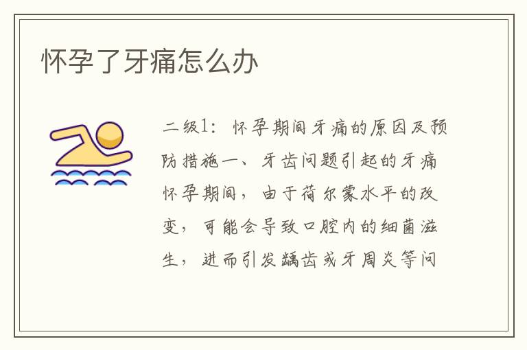 懷孕了牙痛怎么辦