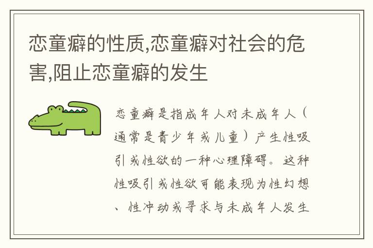 戀童癖的性質,戀童癖對社會的危害,阻止戀童癖的發生