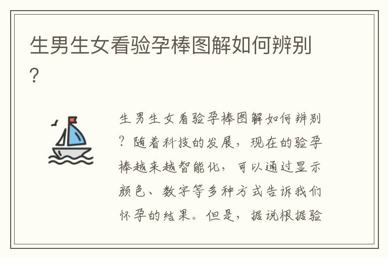 <font color='red'>生男生女</font>看驗孕棒圖解如何辨別？