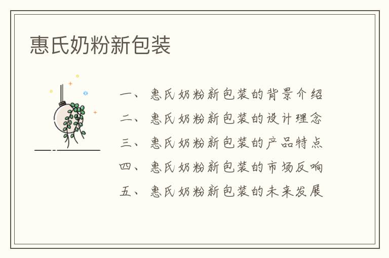 惠氏奶粉新包裝