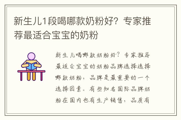 新生兒1段喝哪款奶粉好？專家推薦最適合寶寶的奶粉