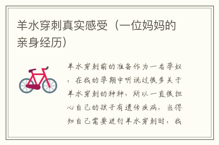 羊水穿刺真實感受（一位媽媽的親身經歷）