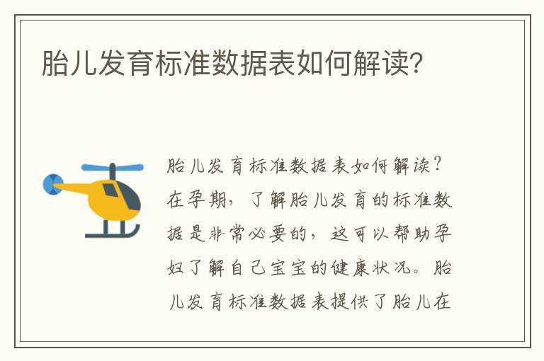 胎兒發育標準數據表如何解讀？