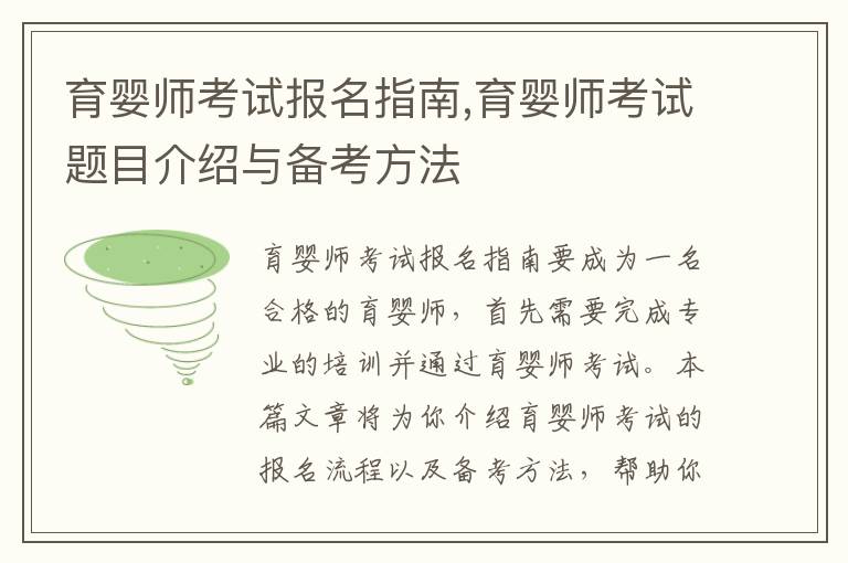 育嬰師考試報名指南,育嬰師考試題目介紹與備考方法