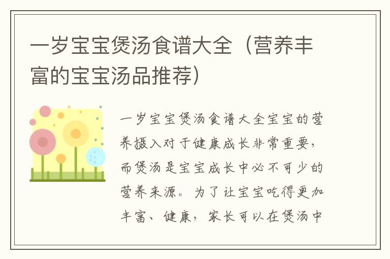 一歲寶寶煲湯食譜大全（營養豐富的寶寶湯品推薦）