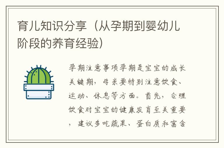育兒知識分享（從孕期到嬰幼兒階段的養育經驗）