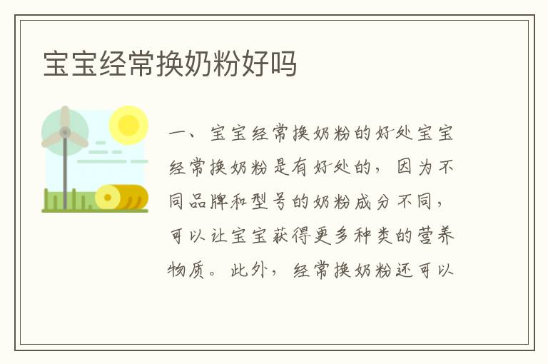 寶寶經常換奶粉好嗎