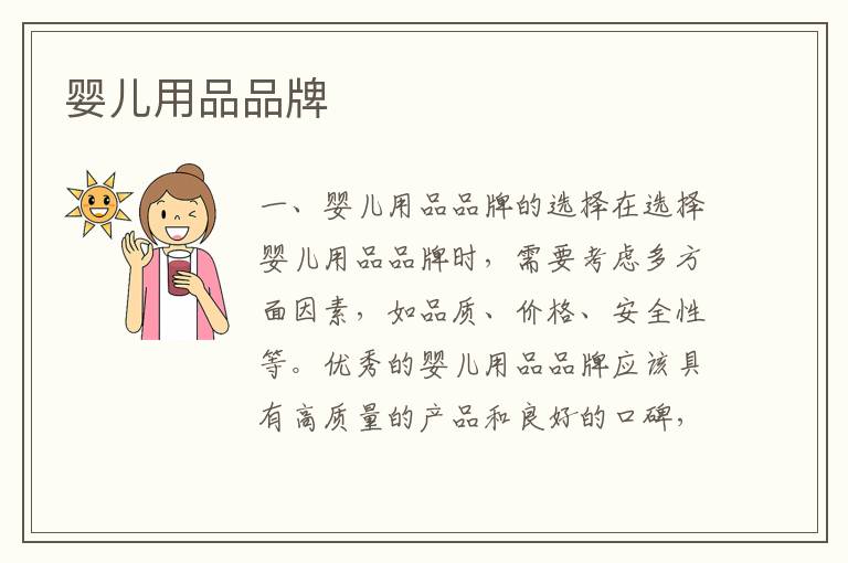 嬰兒用品品牌