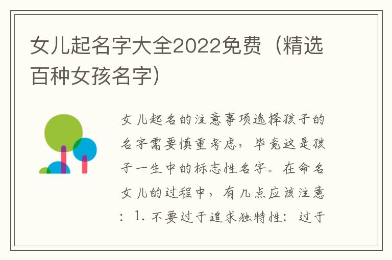 女兒起名字大全2022免費（精選百種女孩名字）
