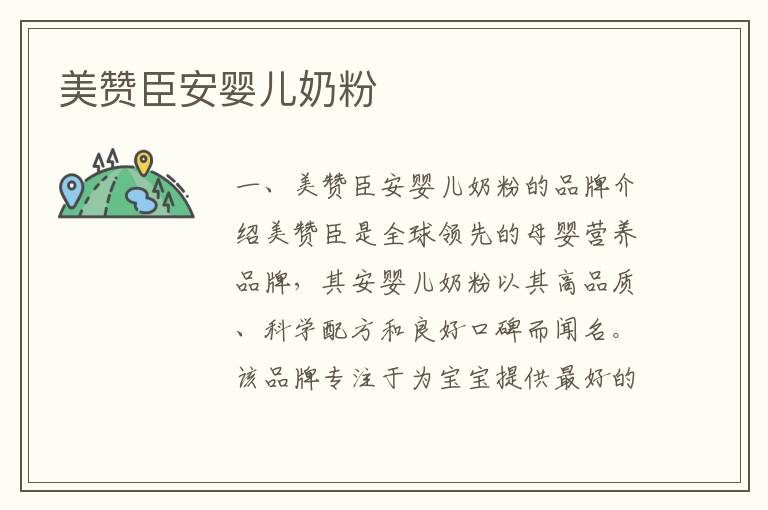 美贊臣安嬰兒奶粉