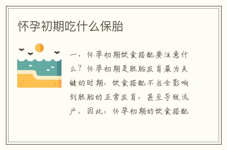 懷孕初期吃什么保胎