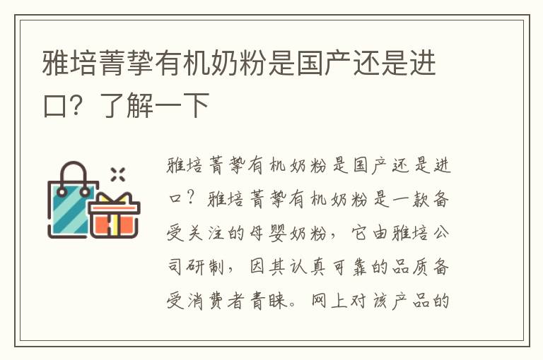 雅培菁摯有機奶粉是國產還是進口？了解一下