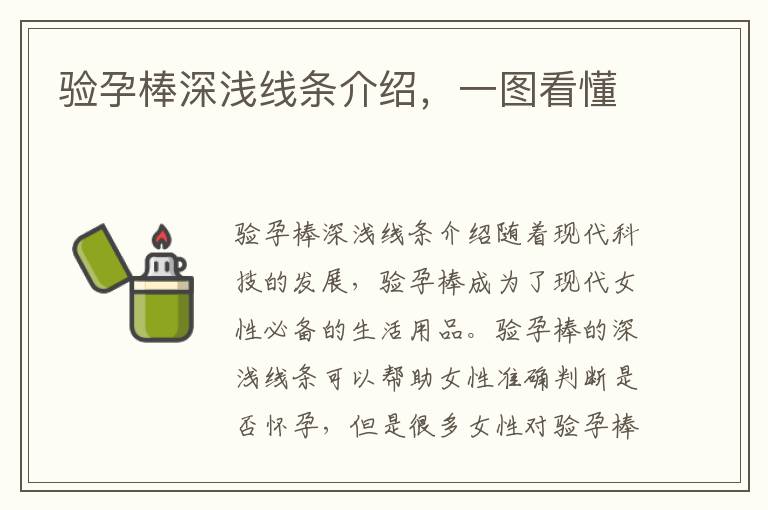 驗孕棒深淺線條介紹，一圖看懂