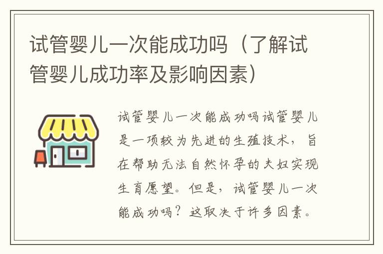 試管嬰兒一次能成功嗎（了解試管嬰兒成功率及影響因素）