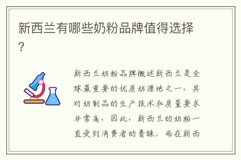 新西蘭有哪些奶粉品牌值得選擇？