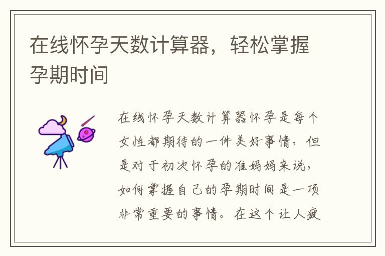 在線懷孕天數計算器，輕松掌握孕期時間