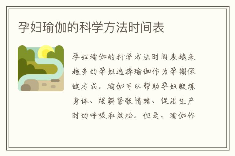 孕婦瑜伽的科學方法時間表