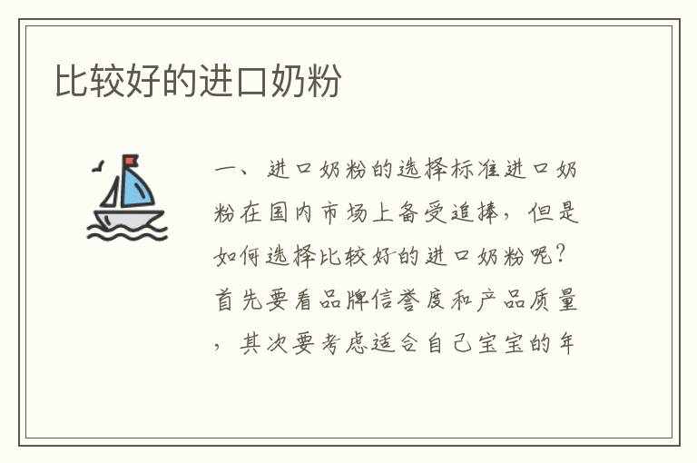 比較好的進口奶粉