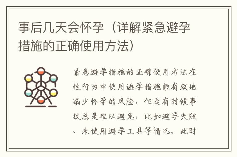 事后幾天會懷孕（詳解緊急避孕措施的正確使用方法）