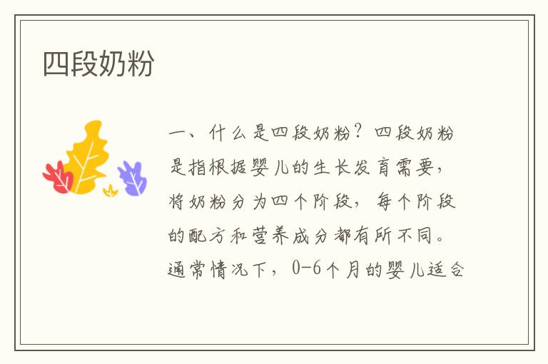 四段奶粉