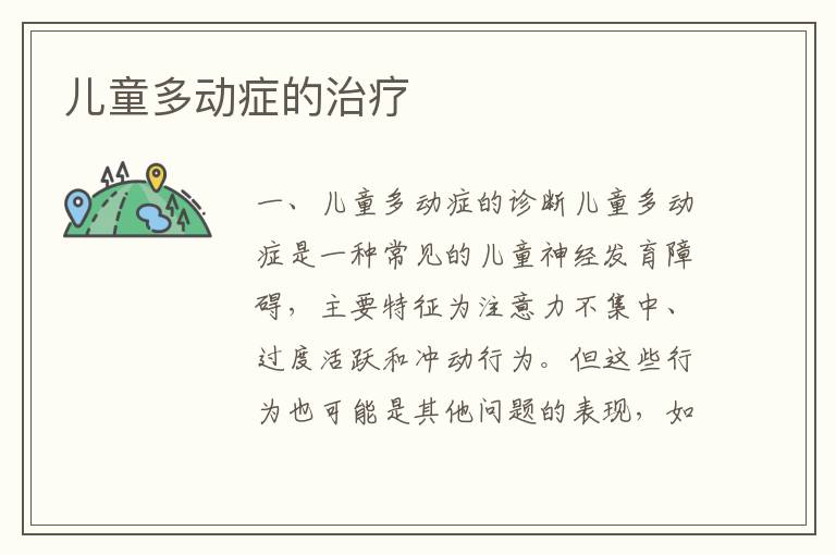 兒童多動癥的治療