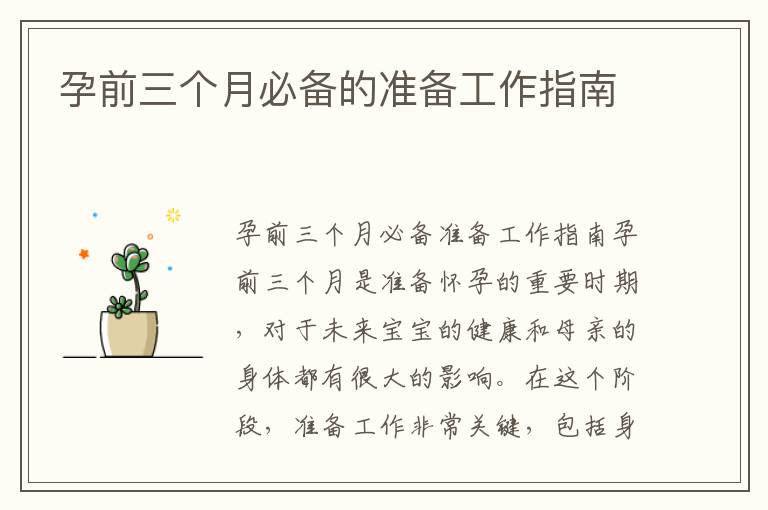 孕前三個月必備的準備工作指南