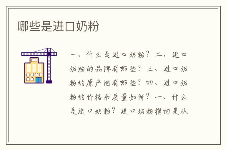 哪些是進口奶粉