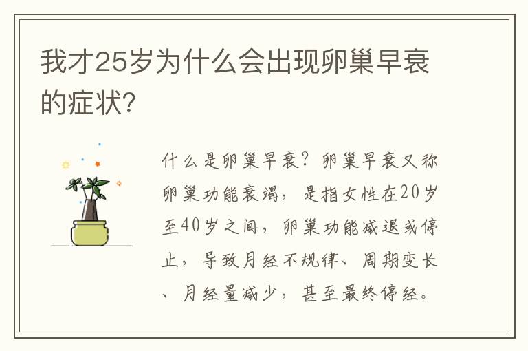 我才25歲為什么會出現卵巢早衰的癥狀？