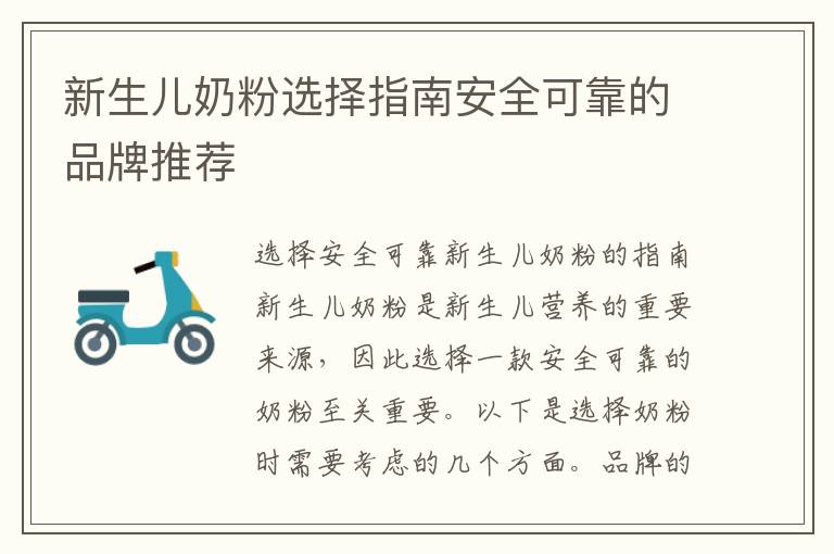 新生兒奶粉選擇指南安全可靠的品牌推薦