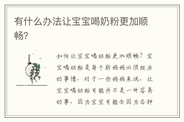 有什么辦法讓寶寶喝奶粉更加順暢？