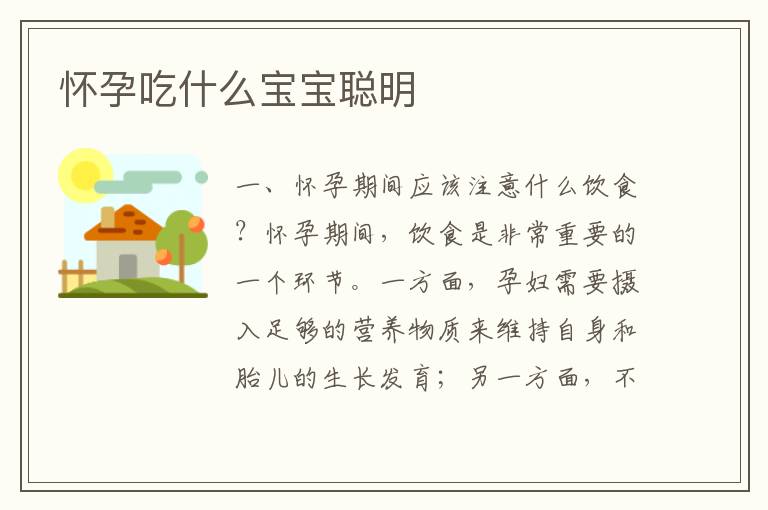 懷孕吃什么寶寶聰明