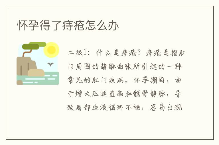 懷孕得了痔瘡怎么辦