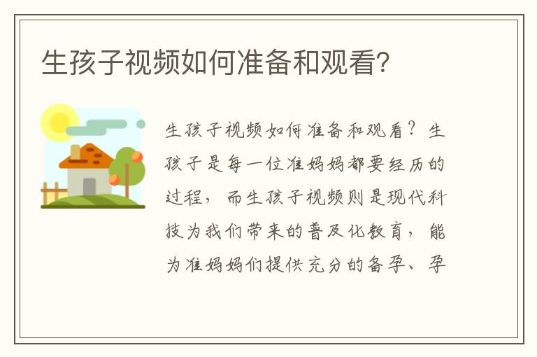 生孩子視頻如何準備和觀看？