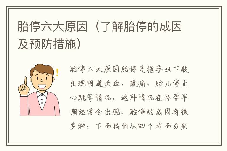 胎停六大原因（了解胎停的成因及預防措施）