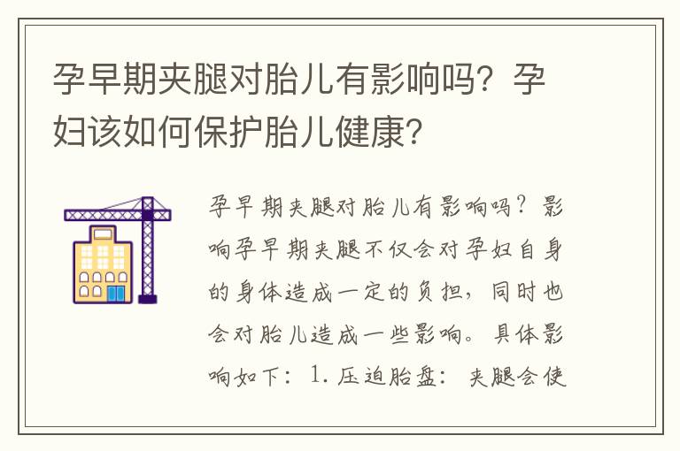孕早期夾腿對胎兒有影響嗎？孕婦該如何保護胎兒健康？