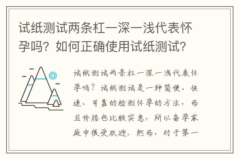 試紙測試兩條杠一深一淺代表懷孕嗎？如何正確使用試紙測試？