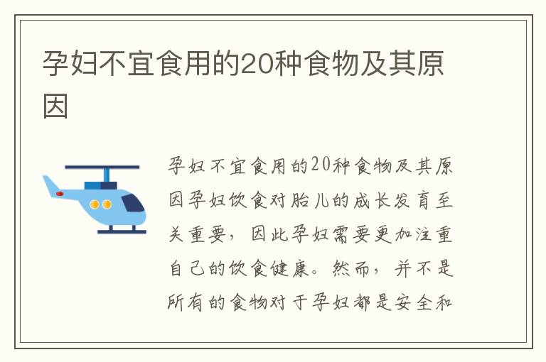 孕婦不宜食用的20種食物及其原因