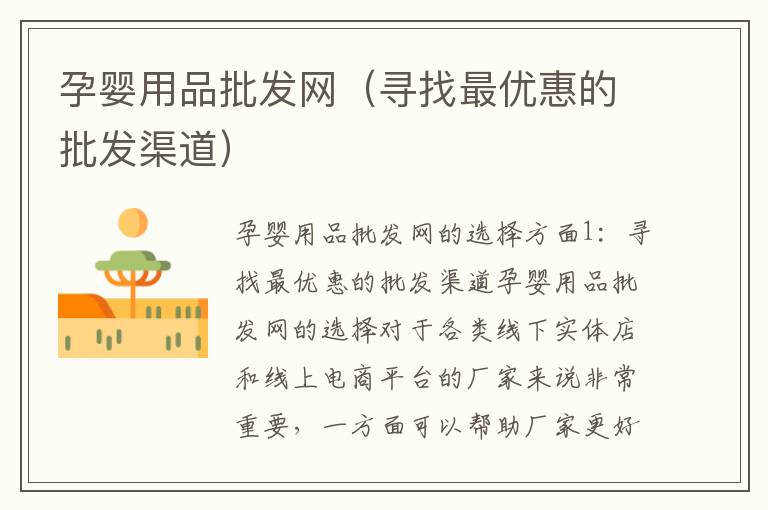 孕嬰用品批發網（尋找最優惠的批發渠道）