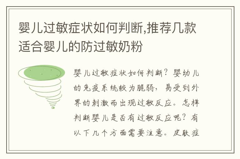 嬰兒過敏癥狀如何判斷,推薦幾款適合嬰兒的防過敏奶粉
