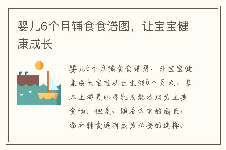 嬰兒6個月輔食食譜圖，讓寶寶健康成長