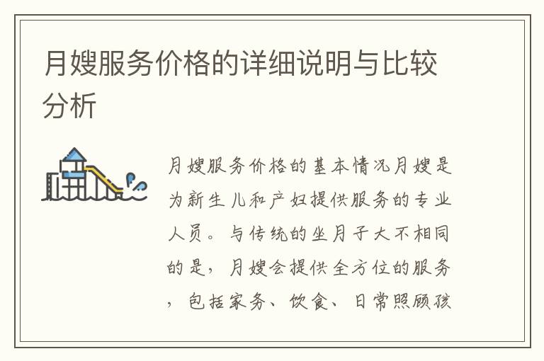 月嫂服務價格的詳細說明與比較分析