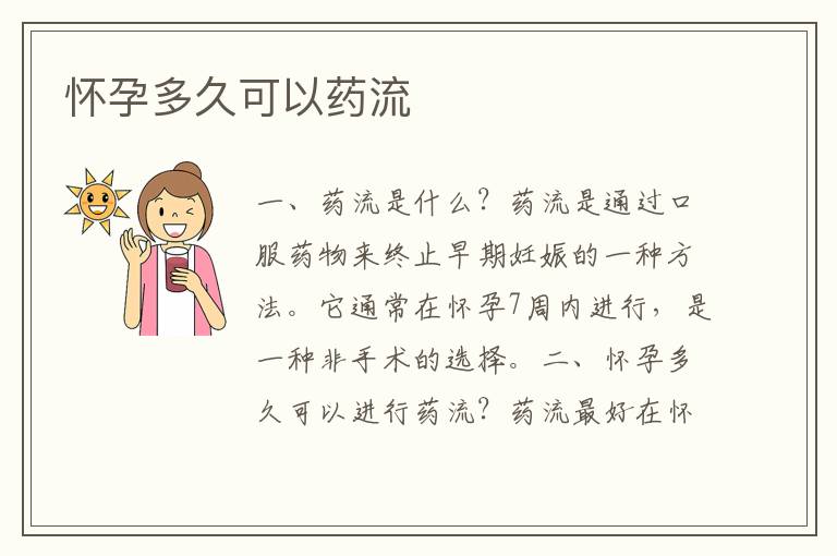 懷孕多久可以藥流