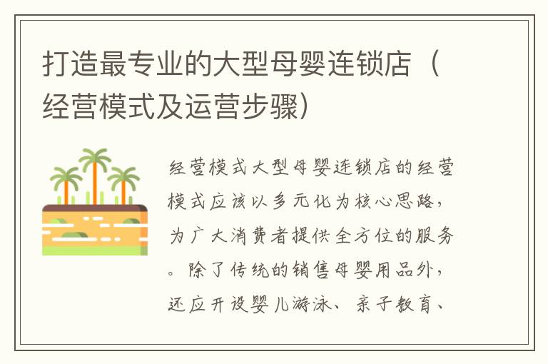 打造最專業的大型母嬰連鎖店（經營模式及運營步驟）