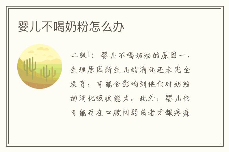 嬰兒不喝奶粉怎么辦