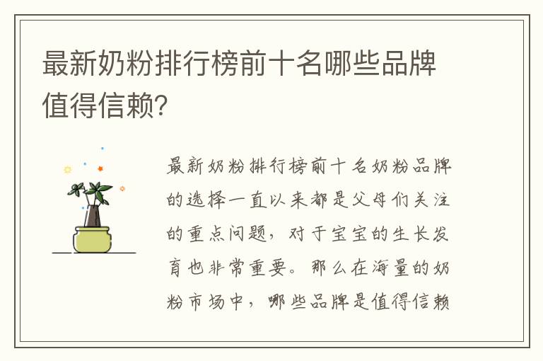 最新奶粉排行榜前十名哪些品牌值得信賴？