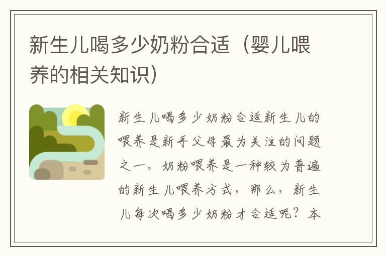 新生兒喝多少奶粉合適（嬰兒喂養的相關知識）